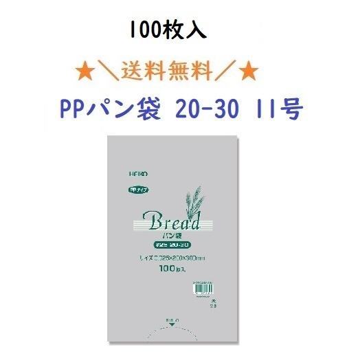ＰＰパン袋　＃２５　２０−３０ １１号　100枚入　パン袋　