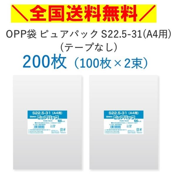 SWAN　OPP袋　ピュアパック　S22.5-31　A4用　テープなし　200枚　100枚×2束