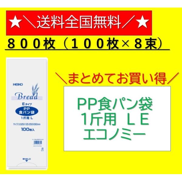 HEIKO　PP食パン袋　1斤用　LEタイプ　800枚　100枚×8束　エコノミータイプ　パン袋　
