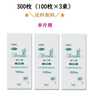 ＰＰ食パン袋 半斤用 300枚入 送料無料　100枚入×3束　パン袋　｜パッケージストック ヤフー店