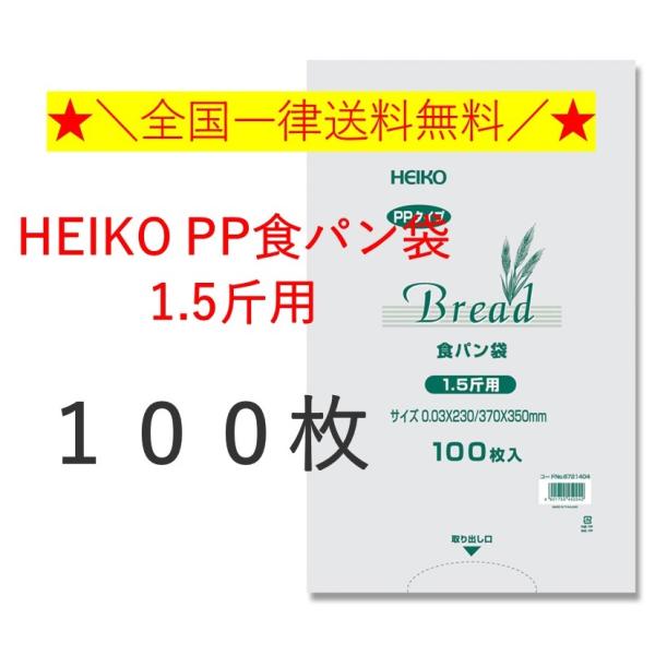 HEIKO PP食パン 1.5斤用 100枚　シモジマ　パン袋　全国一律送料無料