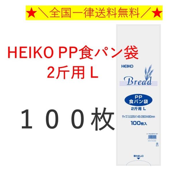 HEIKO PP食パン袋 2斤用 L 100枚 パン袋　全国一律送料無料