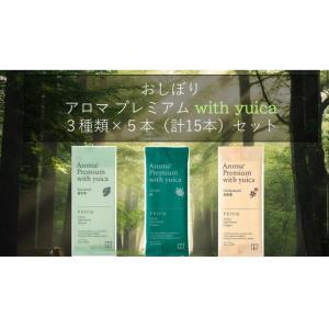 ★送料無料★ AROMAプレミアム with yuica 紙おしぼり 各香り３種類×５本　１５本 　...
