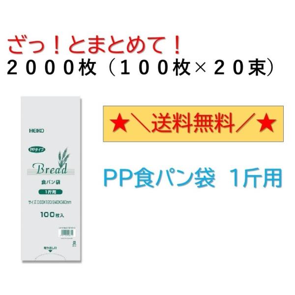 ＰＰ食パン袋　１斤用　2000枚入　100枚×20束　送料無料　パン袋