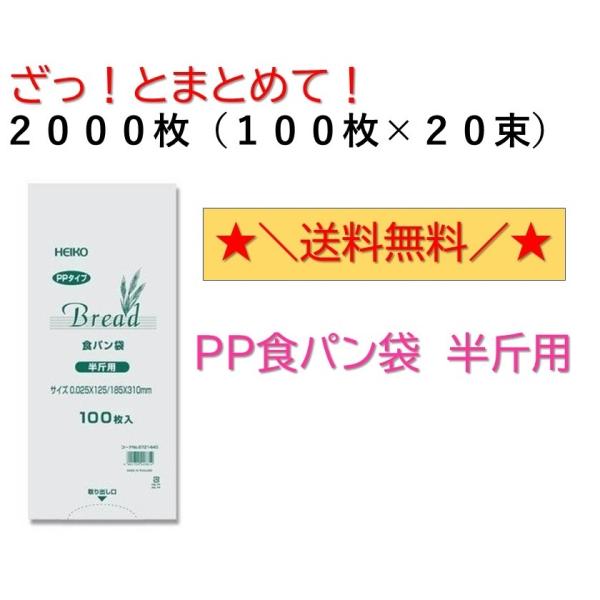 ＰＰ食パン袋 半斤用 2000枚入 100枚×20束 送料無料　パン袋　