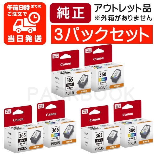 【3パックセット】BC-365 BC-366 純正インクカートリッジ BC365 BC366 セット...