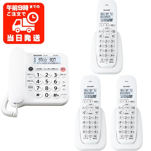 子機3台 シャープ JD-G33CL 電話機 デジタルコードレス JD G33CL ホワイト SHA...