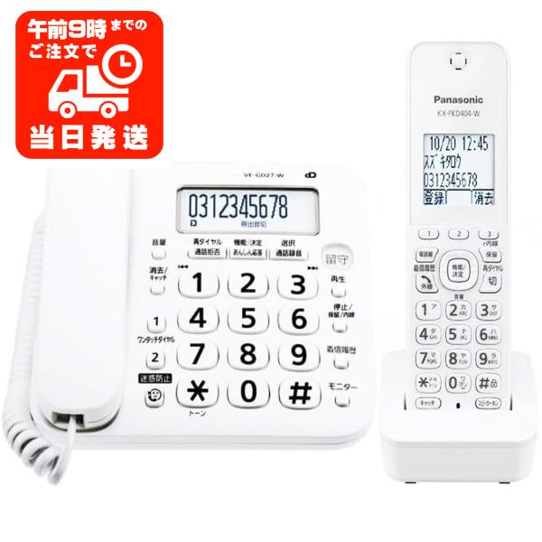 子機1台付 パナソニック VEGD27W KXFKD405W 電話機 固定電話 留守番 特殊詐欺対策...