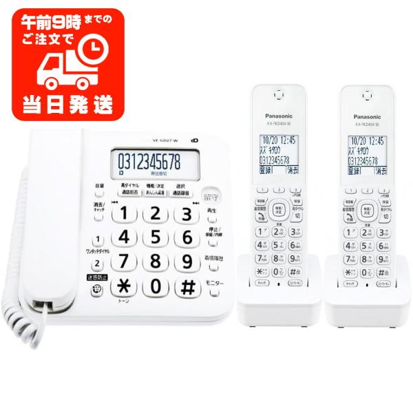 子機2台付 パナソニック VEGD27W KXFKD405W 電話機 固定電話 留守番 特殊詐欺対策...