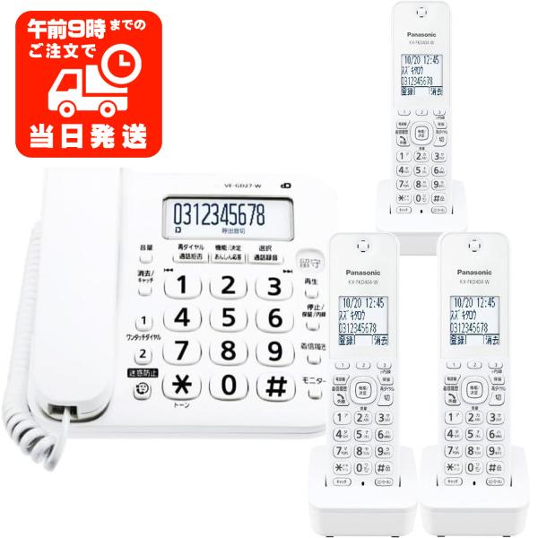 子機3台付 パナソニック VEGD27W KXFKD405W 電話機 固定電話 留守番 特殊詐欺対策...