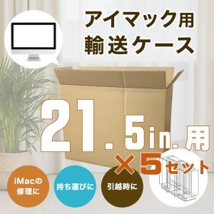 iMac 27インチ 段ボール 5セット 宅配 修理 保護 引越 ケース セット