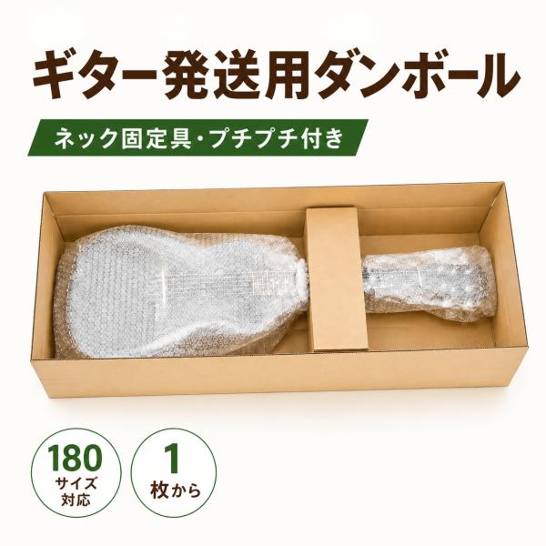 1枚から販売 ギター発送用ダンボール 110×46×16 宅配180サイズ  ギター発送箱 ギター梱...