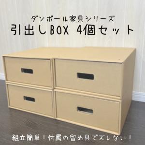 引き出しBOX　段ボール　段ボール引き出し　書類ケース　収納　段ボール引き出し　衣装ケース