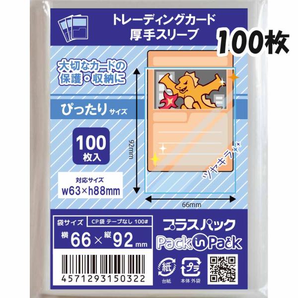 CPP袋【トレーディングカード 厚手スリーブ】横66x縦92mm (100枚)  100# CP プ...