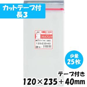 OPP袋[長3 カットテープ付][厚手 少量パック]横120x縦235+40ミリ テープ付き (25枚) 40ミクロン CP T402｜packinpack