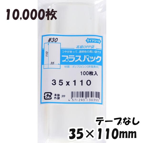 【送料無料】OPP袋 横35x縦110mm テープなし (10,000枚) 30ミクロン 宅 P00...