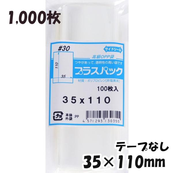 【送料無料】OPP袋 横35x縦110mm テープなし (1,000枚) 30ミクロン CP P00...