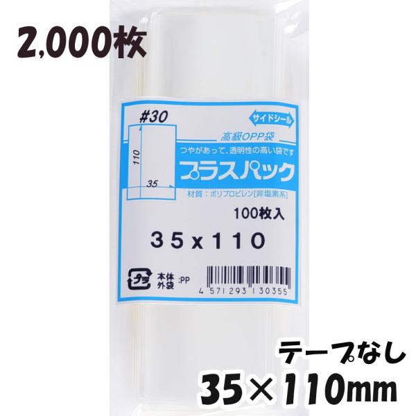 【送料無料】OPP袋 横35x縦110mm テープなし (2,000枚) 30ミクロン CP P00...