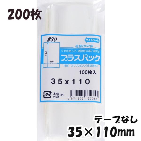 【送料無料】OPP袋 横35x縦110mm テープなし (200枚) 30ミクロン CP P004