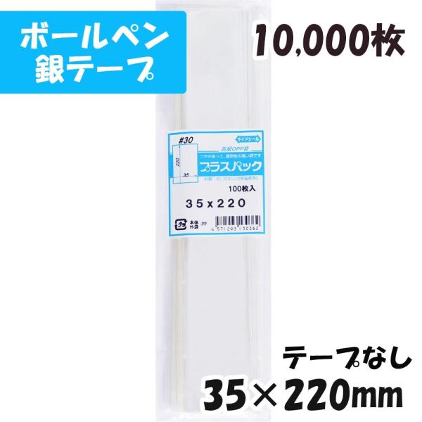 【送料無料】OPP袋[ボールペン]横35x縦220mm テープなし (10,000枚) 30ミクロン...