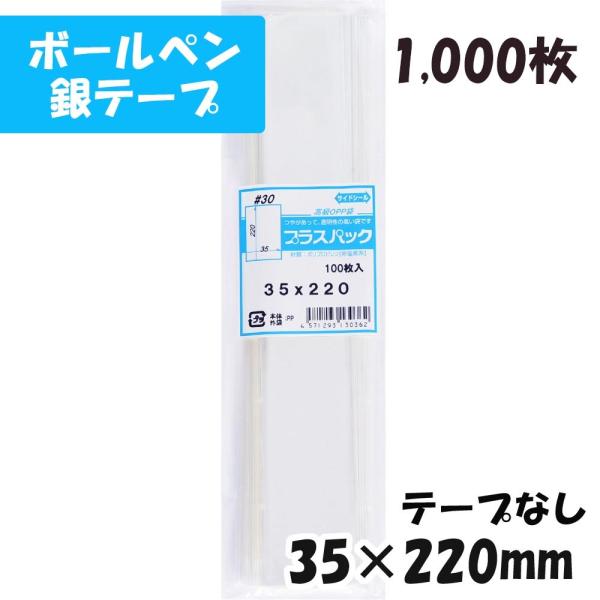 【送料無料】OPP袋[ボールペン]横35x縦220mm テープなし (1,000枚) 30ミクロン ...