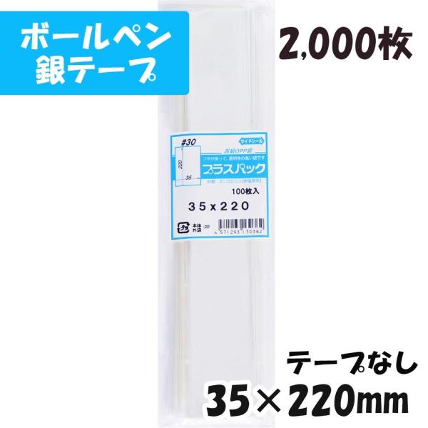 【送料無料】OPP袋[ボールペン]横35x縦220mm テープなし (2,000枚) 30ミクロン ...