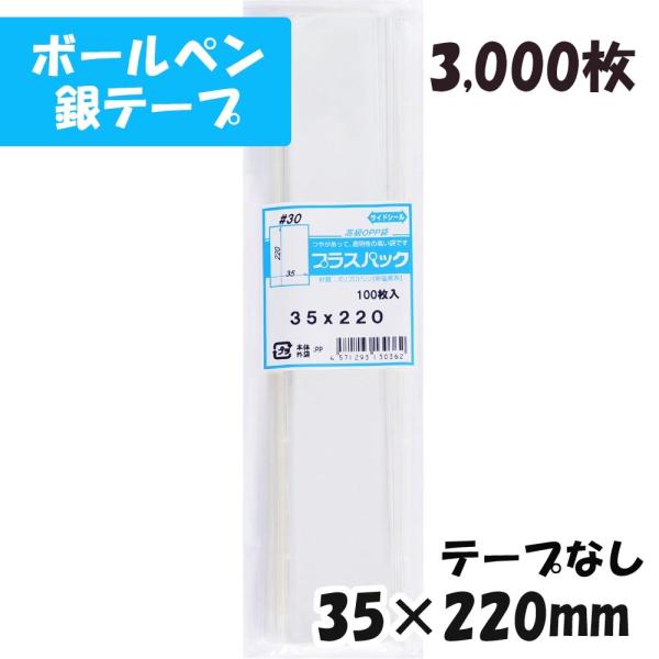【送料無料】OPP袋[ボールペン]横35x縦220mm テープなし (3,000枚) 30ミクロン ...