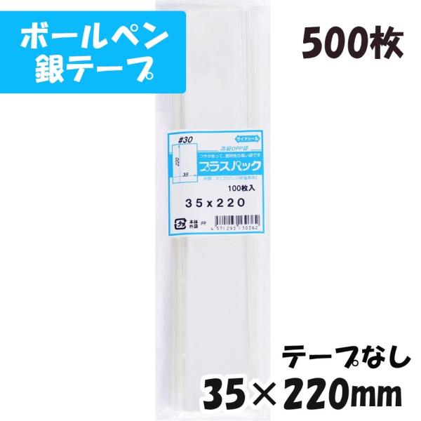 【送料無料】OPP袋[ボールペン]横35x縦220mm テープなし (500枚) 30ミクロン CP...