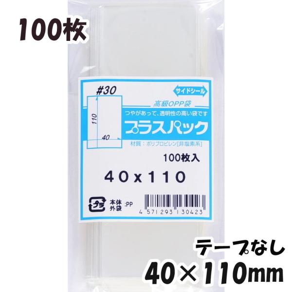 【送料無料】OPP袋 横40x縦110mm テープなし (100枚) 30ミクロン CP P007