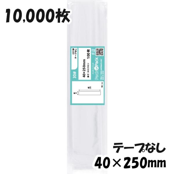 【送料無料】OPP袋 横40x縦250mm テープなし (10,000枚) 30ミクロン 宅 P00...