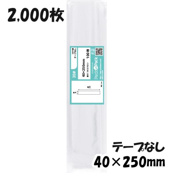 【送料無料】OPP袋 横40x縦250mm テープなし (2,000枚) 30ミクロン 宅 P008