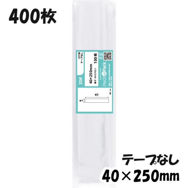 【送料無料】OPP袋 横40x縦250mm テープなし (400枚) 30ミクロン CP P008