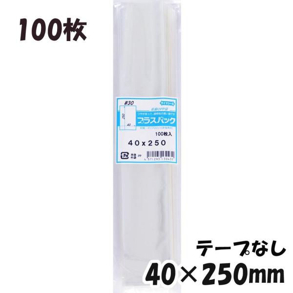 【送料無料】OPP袋 横40x縦250mm テープなし (100枚) 30ミクロン CP P008