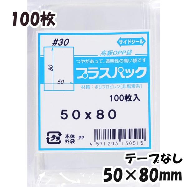 【送料無料】OPP袋 横50x縦80mm テープなし (100枚) 30ミクロン CP P010