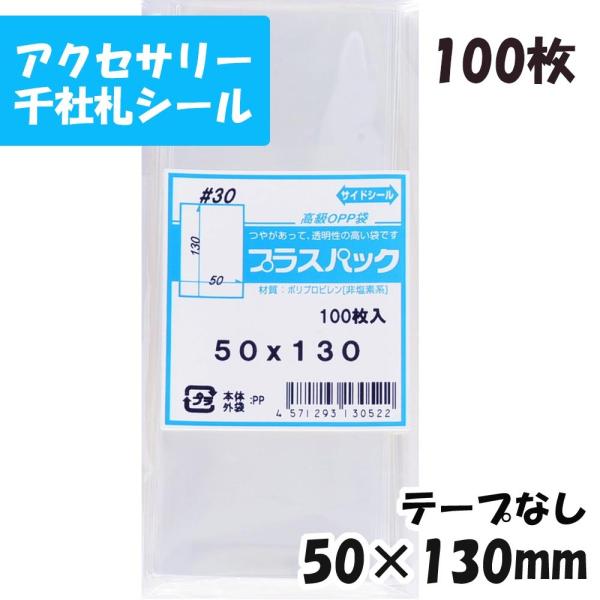 【送料無料】OPP袋 横50x縦130mm テープなし (100枚) 30ミクロン CP P011