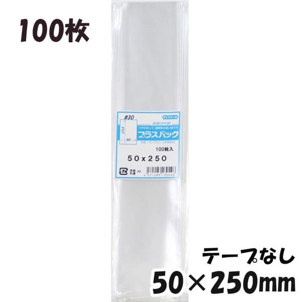【送料無料】OPP袋 横50x縦250mm テープなし (100枚) 30ミクロン CP P013