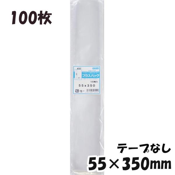 【送料無料】OPP袋 横55x縦350mm テープなし (100枚) 30ミクロン CP P014