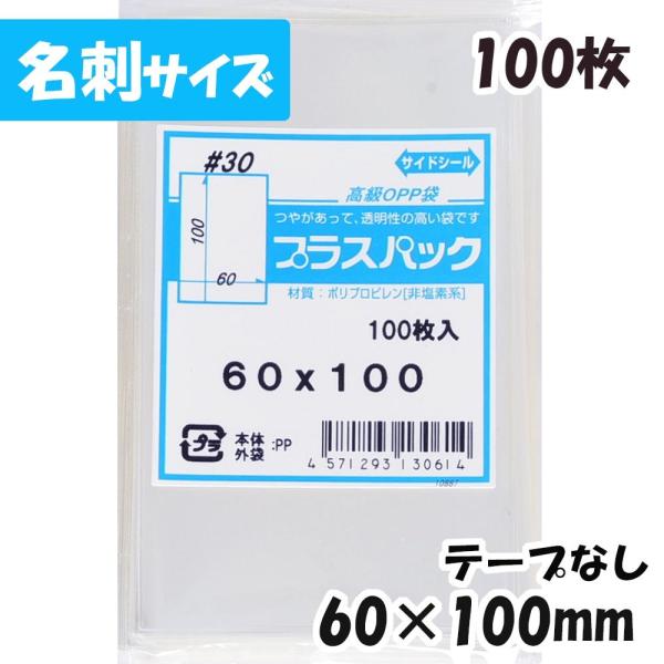【送料無料】OPP袋[名刺サイズ]横60x縦100mm テープなし (100枚) 30ミクロン CP...