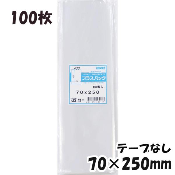 【送料無料】OPP袋 横70x縦250mm テープなし (100枚) 30ミクロン CP P021
