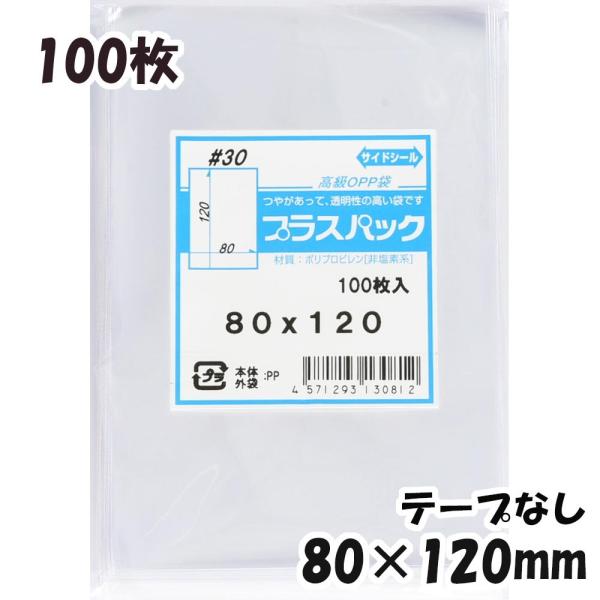 【送料無料】OPP袋 横80x縦120mm テープなし (100枚) 30ミクロン CP P023