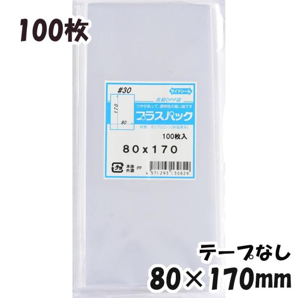 【送料無料】OPP袋 横80x縦170mm テープなし (100枚) 30ミクロン CP P024