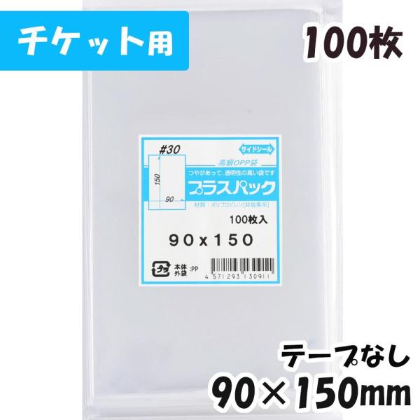 【送料無料】OPP袋[チケット用]横90x縦150mm テープなし (100枚) 30ミクロン CP...