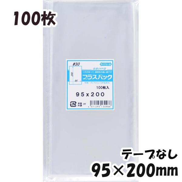 【送料無料】OPP袋 横95x縦200mm テープなし (100枚) 30ミクロン CP P030