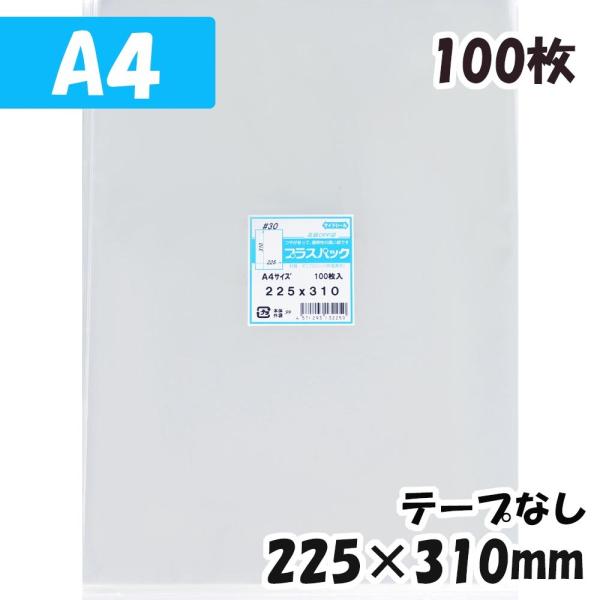 【送料無料】OPP袋[A4サイズ]横225x縦310mm テープなし (100枚) 30ミクロン C...