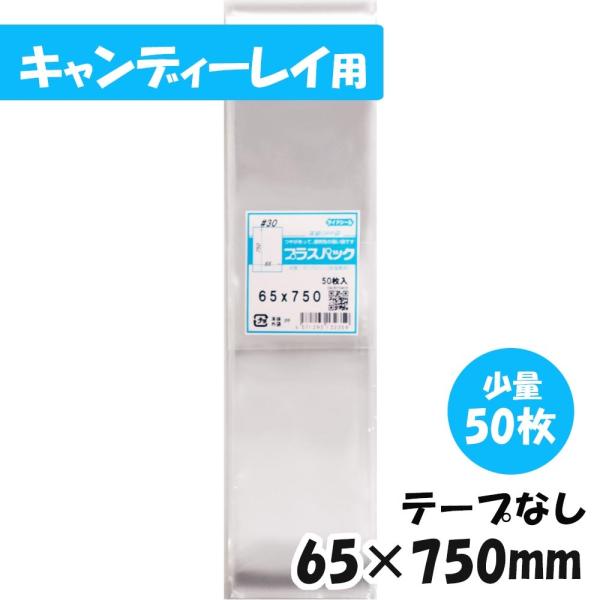 OPP袋 [キャンディレイ]横65x縦750ミリ テープなし (50枚) 30ミクロン CP P01...