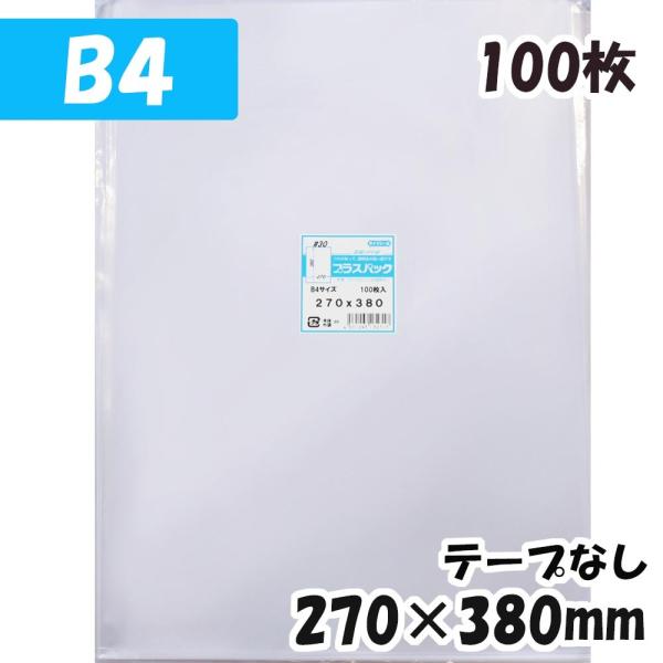 【送料無料】OPP袋[B4サイズ]横270x縦380mm テープなし (100枚) 30ミクロン C...