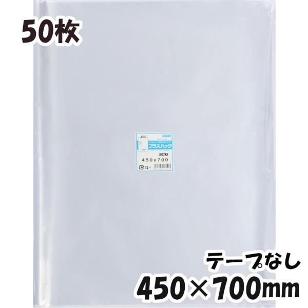 OPP袋 横450x縦700ミリ テープなし (50枚) 30ミクロン 宅 P088