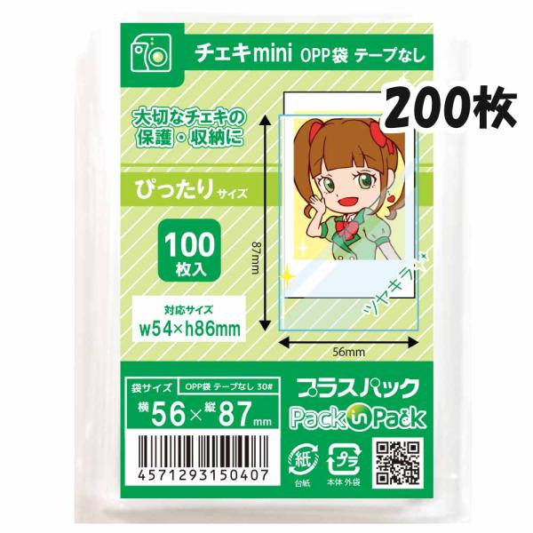 【送料無料】OPP袋[チェキmini用]横56x縦87mm テープなし (200枚)  30ミクロン...