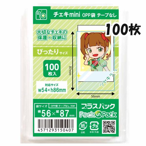 【送料無料】OPP袋[チェキmini用]横56x縦87mm テープなし (100枚)  30ミクロン...