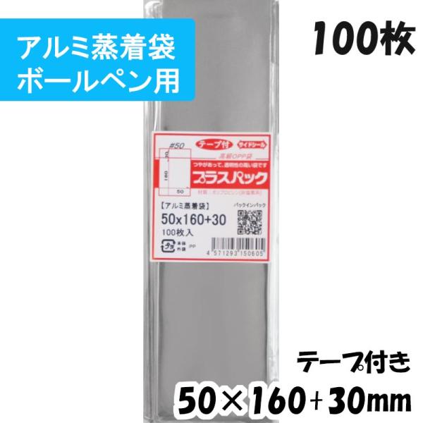 【送料無料】アルミ蒸着袋[鉛筆・ボールペン用]横50x縦160+30mm テープ付 (100枚) 5...